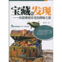 宝藏的发现-55段稀世珍宝的探秘之旅