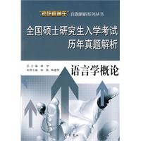 语言学概论-全国硕士研究生入学考试历年真题解析