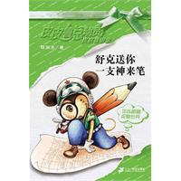 舒克送你一支神来笔-皮皮鲁总动员