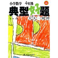 4年级-小学数学典型好题天天一刻钟