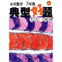 5年级-小学数学典型好题天天一刻钟