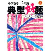2年级-小学数学典型好题天天一刻钟