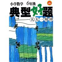 6年级-小学数学典型好题天天一刻钟