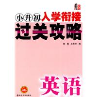 英语-小升初入学衔接过关攻略-升级版