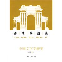 中国文字学概要-老清华讲义