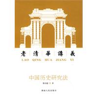 中国历史研究法-老清华讲义