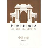 中国史纲-老清华讲义