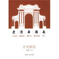 古史新证-老清华讲义