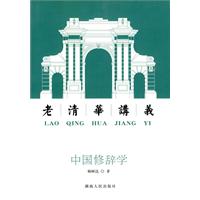 中国修辞学-老清华讲义