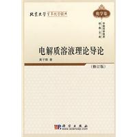 化学卷-电解质溶液理论导论-中国科学技术经典文库