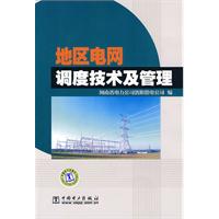 地区电网调度技术及管理