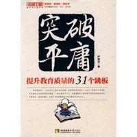 突破平庸-提升教育质量的31个跳板