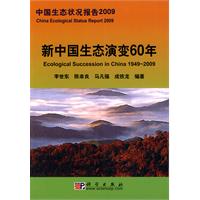 新中国生态演变60年-中国生态状况报告2009