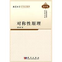 化学卷-对称性原理-中国科学技术经典文库