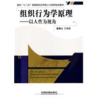 组织行为学原理-以人性为视角