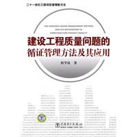 建设工程质量问题的循证管理方法及其应用