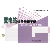220kV及以下部分-变电站信号辨识手册