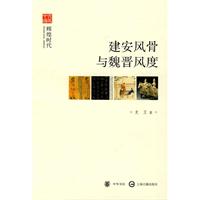 建安风骨与魏晋风度