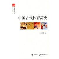 中国古代体育简史