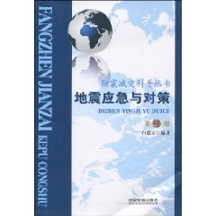 地震应急与对策-第4册