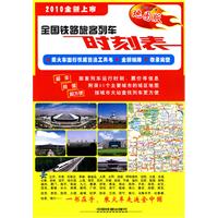 全国铁路旅客列车时刻表-全国城市地图版-2010全新上市