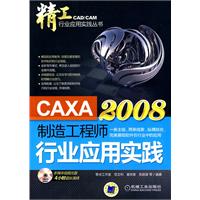 CAXA制造工程师2008行业应用实践-含1DVD