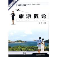 旅游概论