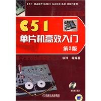 C51单片机高效入门-第2版-含1CD