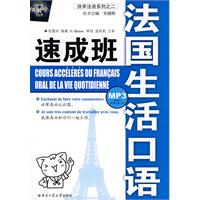 法国生活口语速成班-送MP3录音光盘一张