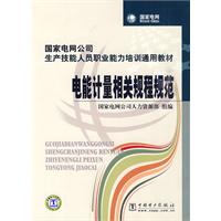 电能计量相关规程规范