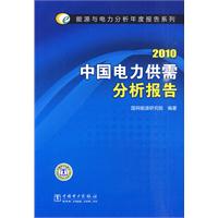 2010-中国电力供需分析报告