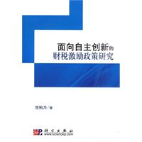 面向自主创新的财税激励政策研究