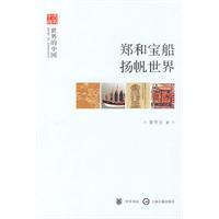 郑和宝船扬帆世界