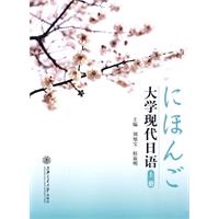 大学现代日语-上册-(含MP3)