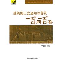 建筑施工安全普及知识百问百答