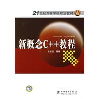 新概念C++教程