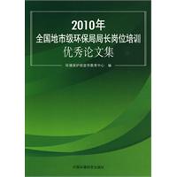 2010年-全国地市级环保局长岗位培训优秀论文集