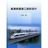 高速铁路施工组织设计