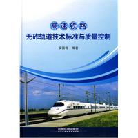 高速铁路无砟轨道技术标准与质量控制