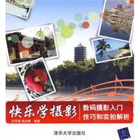 快乐学摄影-数码摄影入门技巧和实拍解析