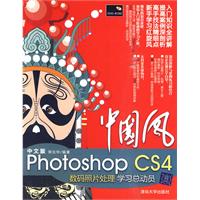 中国风中文版Photoshop CS4数码照片处理学习总动员-(1DVD)
