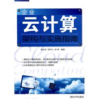 企业云计算架构与实施指南
