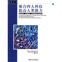 聚合四大科技 提高人类能力-纳米技术.生物技术.信息技术和认知科学