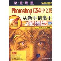 Photoshop CS4中文版从新手到高手-(附光盘)
