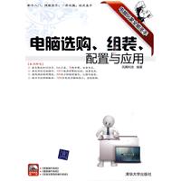 电脑选购.组装.配置与应用-(附光盘1张)