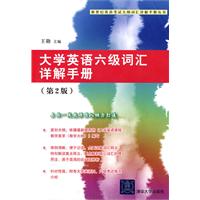 大学英语六级词汇详解手册-(第2版)
