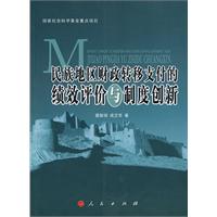 民族地区财政转移支付的绩效评价与制度创新
