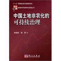 中国土地非农化的可持续治理