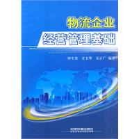物流企业经营管理基础