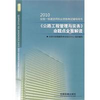 2010-《公路工程管理与实务》命题点全面解读-全国一级建造师执业资格考试辅导用书